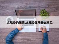 文旅委的职责,文旅委属于什么单位