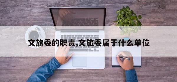 文旅委的职责,文旅委属于什么单位