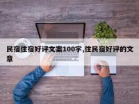 民宿住宿好评文案100字,住民宿好评的文章