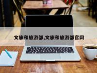 文旅和旅游部,文旅和旅游部官网