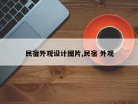民宿外观设计图片,民宿 外观