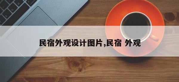 民宿外观设计图片,民宿 外观