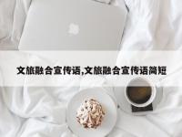 文旅融合宣传语,文旅融合宣传语简短