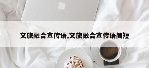 文旅融合宣传语,文旅融合宣传语简短