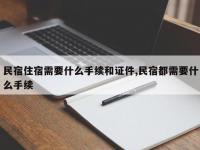 民宿住宿需要什么手续和证件,民宿都需要什么手续