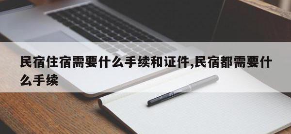 民宿住宿需要什么手续和证件,民宿都需要什么手续