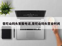 普陀山码头客服电话,普陀山码头营业时间
