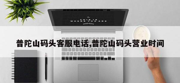 普陀山码头客服电话,普陀山码头营业时间