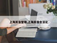上海民宿整顿,上海民宿合法化