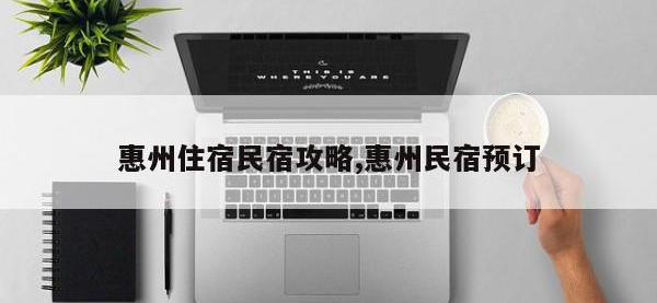 惠州住宿民宿攻略,惠州民宿预订
