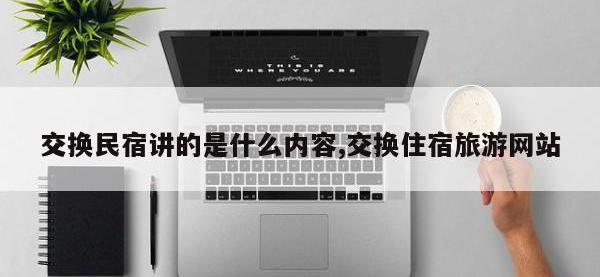 交换民宿讲的是什么内容,交换住宿旅游网站