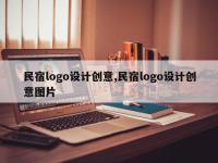 民宿logo设计创意,民宿logo设计创意图片