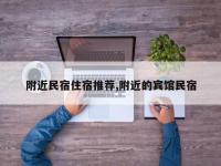 附近民宿住宿推荐,附近的宾馆民宿