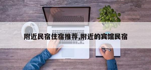 附近民宿住宿推荐,附近的宾馆民宿