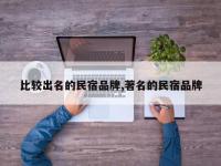 比较出名的民宿品牌,著名的民宿品牌