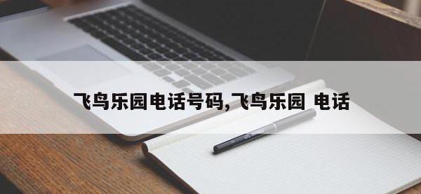 飞鸟乐园电话号码,飞鸟乐园 电话