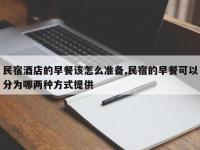 民宿酒店的早餐该怎么准备,民宿的早餐可以分为哪两种方式提供
