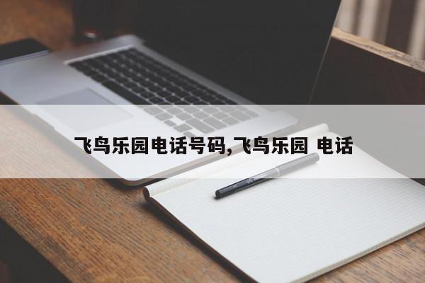 飞鸟乐园电话号码,飞鸟乐园 电话